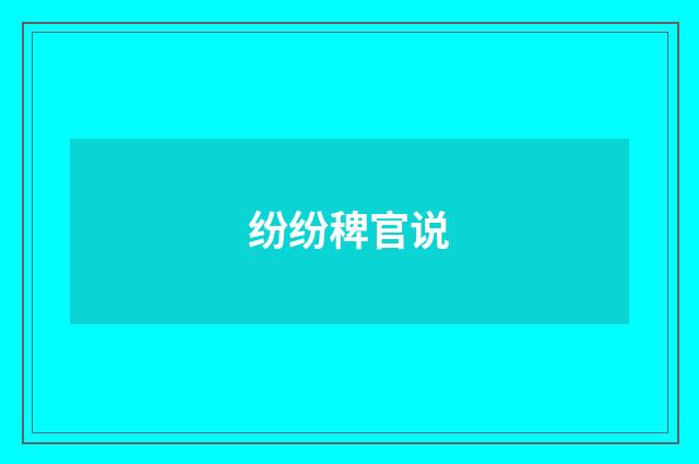 纷纷稗官说