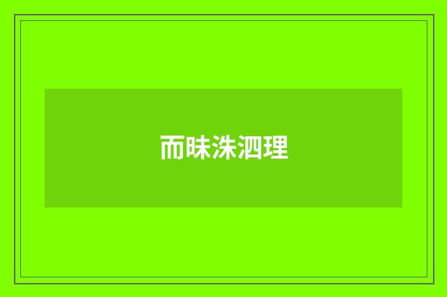 而昧洙泗理