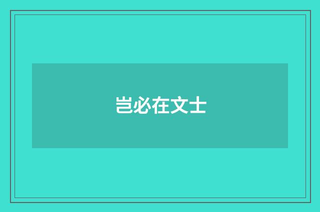 岂必在文士