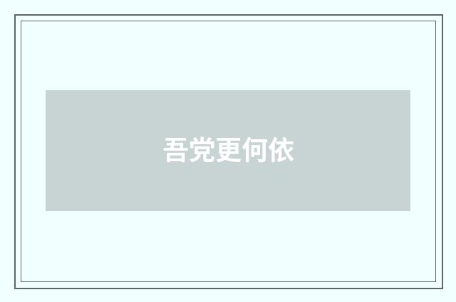 吾党更何依