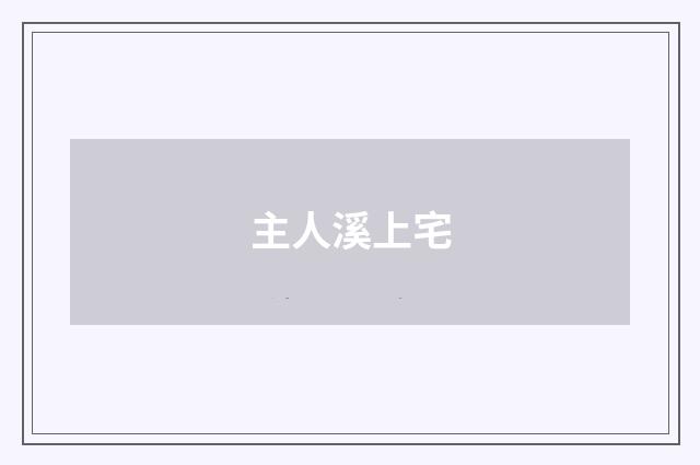 主人溪上宅
