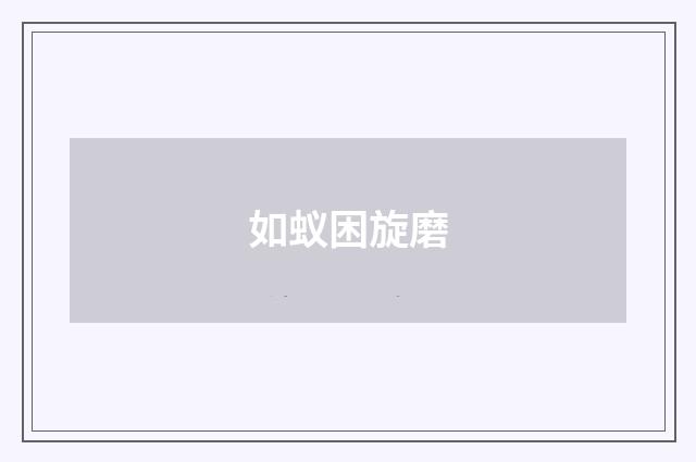 如蚁困旋磨