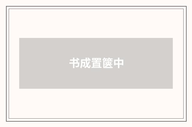 书成置箧中