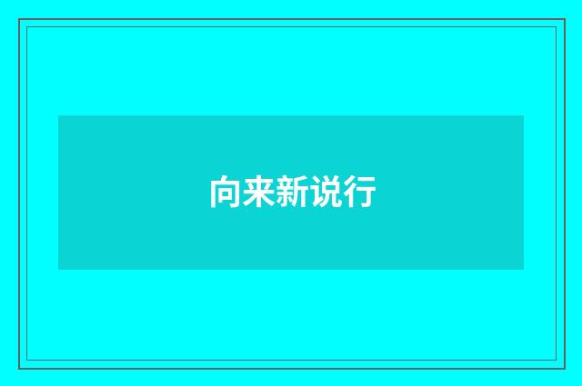 向来新说行