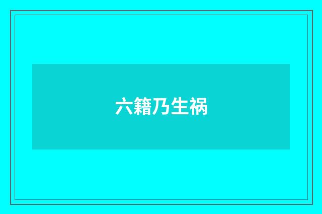 六籍乃生祸