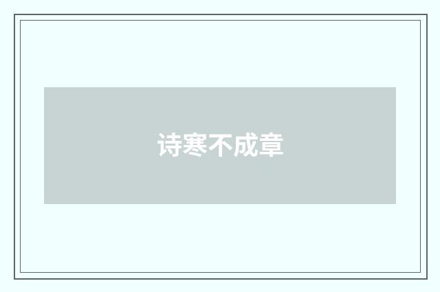 诗寒不成章