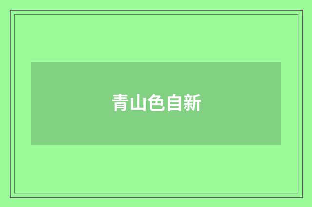 青山色自新