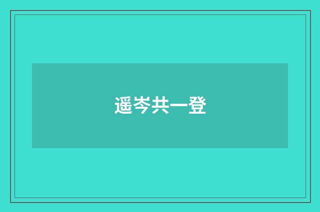 遥岑共一登