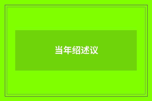 当年绍述议