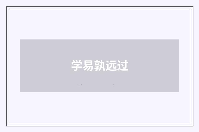 学易孰远过