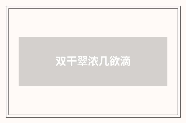 双干翠浓几欲滴