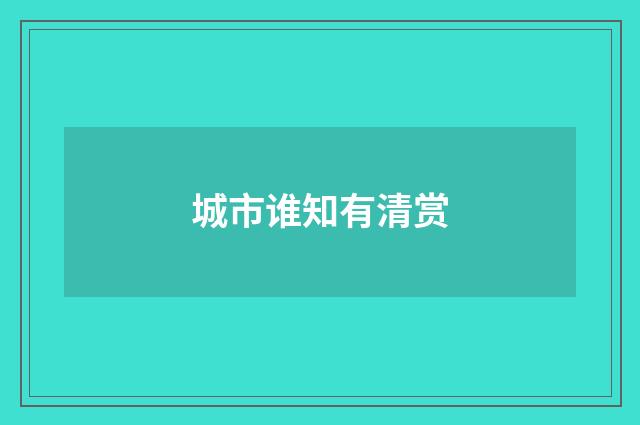 城市谁知有清赏