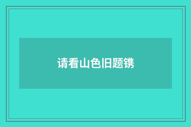 请看山色旧题镌