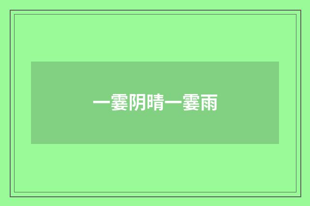 一霎阴晴一霎雨