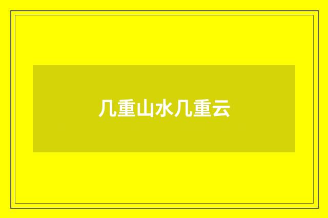 几重山水几重云