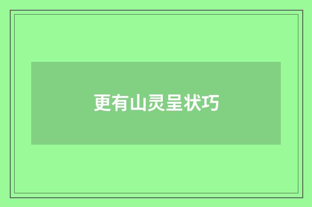 更有山灵呈状巧