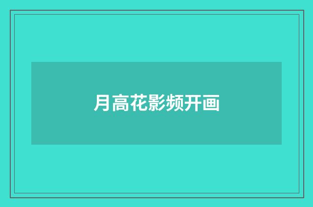 月高花影频开画