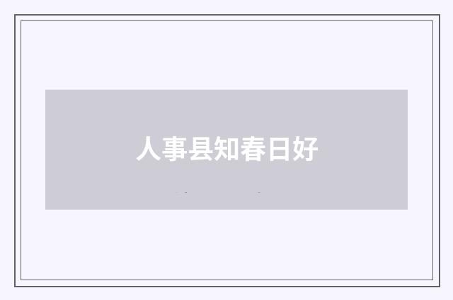 人事县知春日好