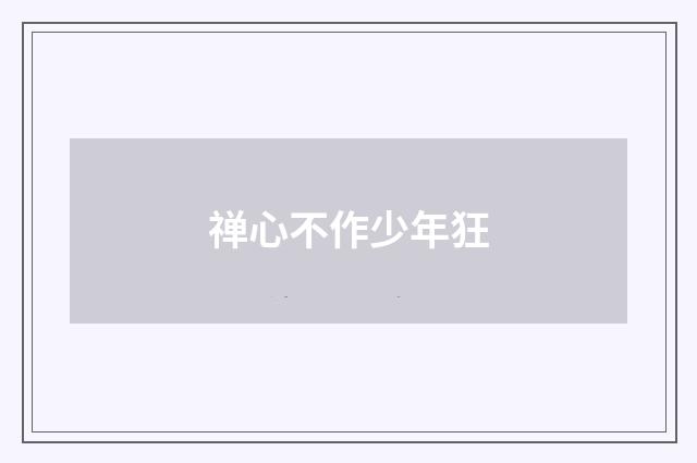 禅心不作少年狂