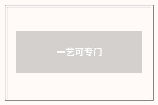 一艺可专门