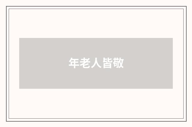 年老人皆敬