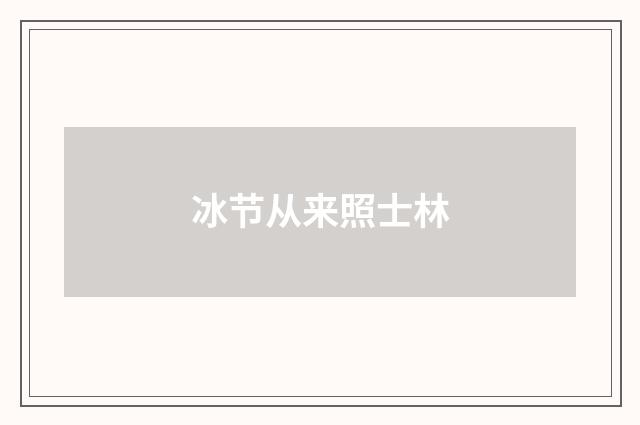 冰节从来照士林