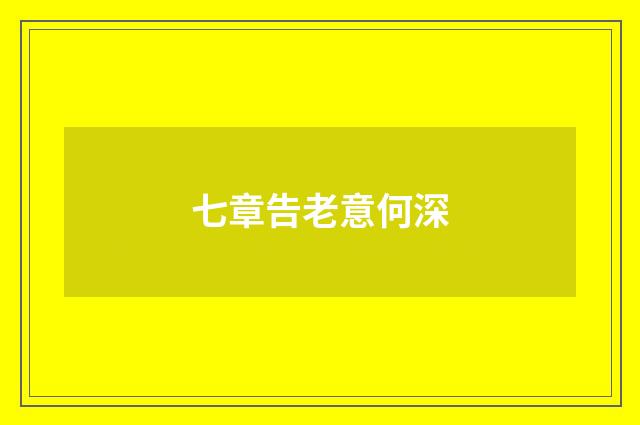 七章告老意何深