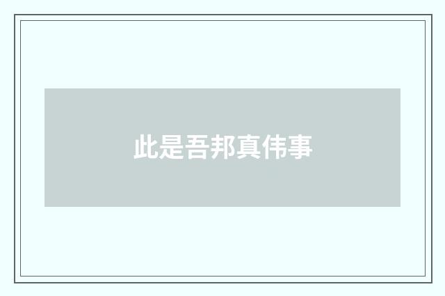 此是吾邦真伟事