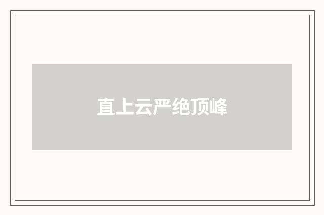 直上云严绝顶峰