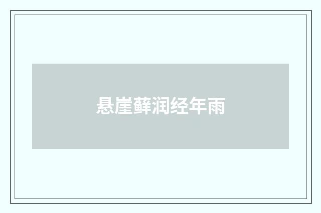 悬崖藓润经年雨