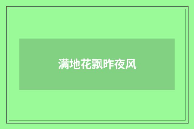 满地花飘昨夜风