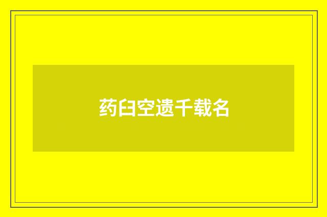 药臼空遗千载名