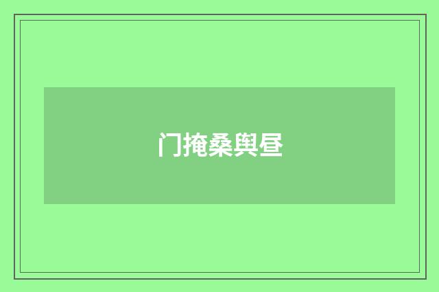 门掩桑舆昼