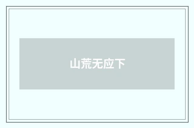 山荒无应下