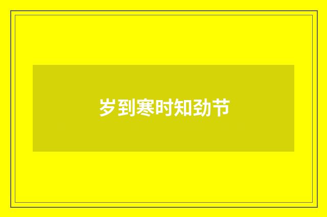 岁到寒时知劲节