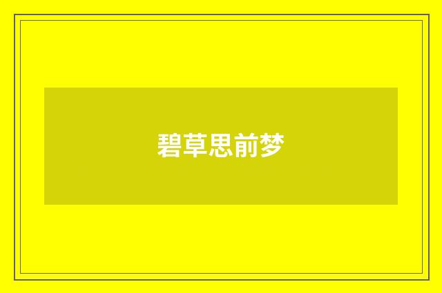 碧草思前梦