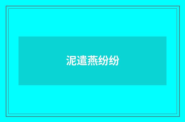 泥遣燕纷纷