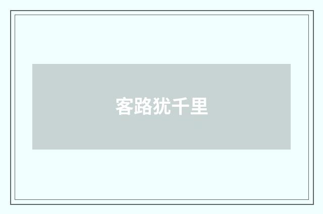 客路犹千里