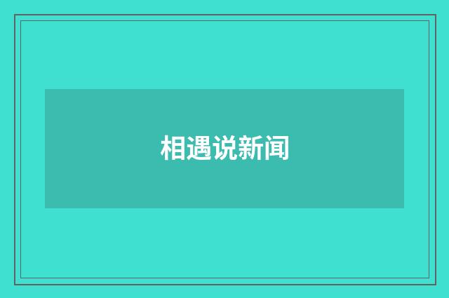 相遇说新闻