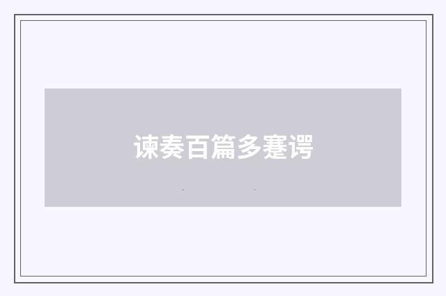 谏奏百篇多蹇谔