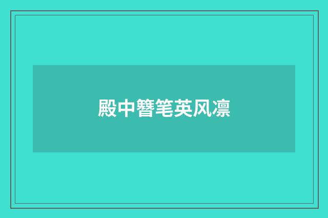 殿中簪笔英风凛