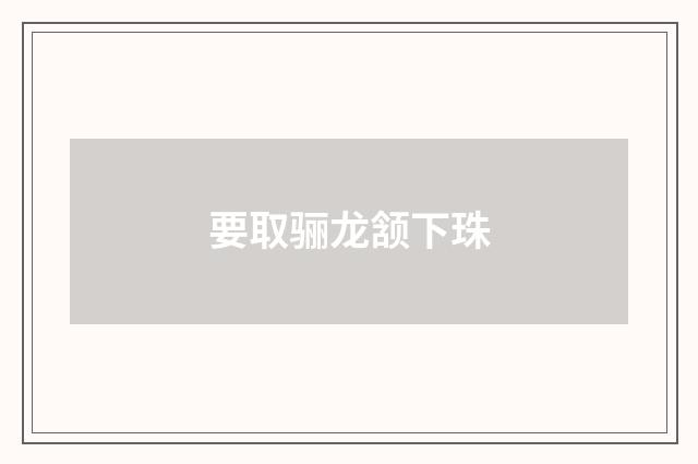 要取骊龙颔下珠