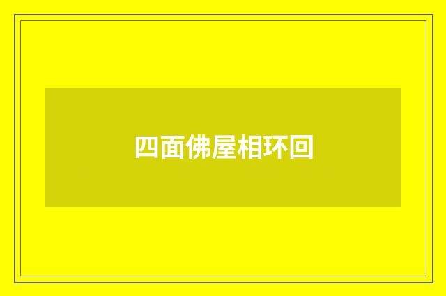 四面佛屋相环回