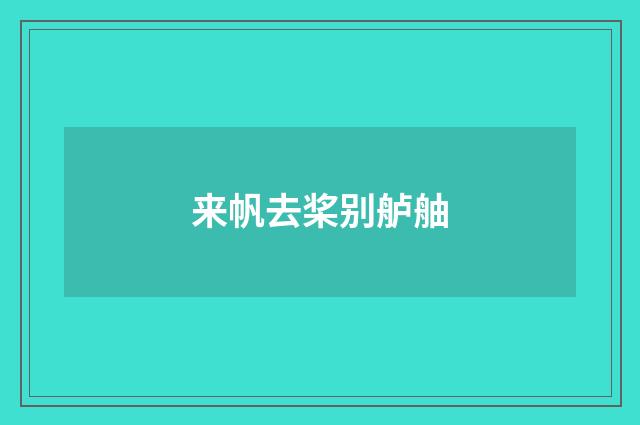 来帆去桨别舻舳