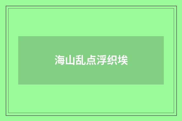 海山乱点浮织埃