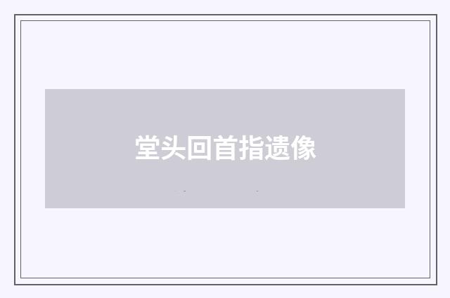 堂头回首指遗像