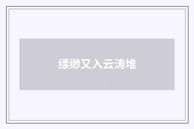 缥缈又入云涛堆