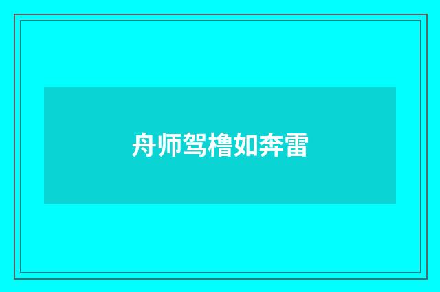 舟师驾橹如奔雷