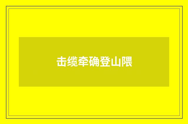 击缆牵确登山隈