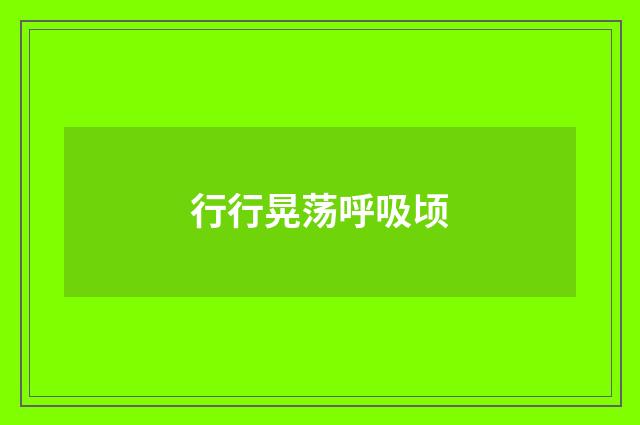 行行晃荡呼吸顷